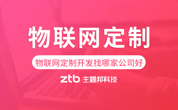物聯(lián)網(wǎng)定制開發(fā)找哪家公司好,物聯(lián)網(wǎng)開發(fā).png