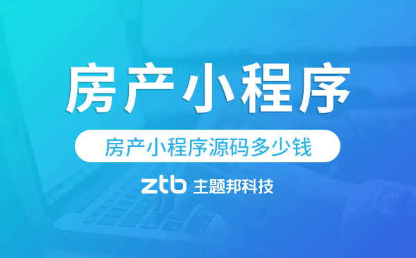 房產(chǎn)小程序源碼多少錢(qián),房產(chǎn)小程序源碼價(jià)格