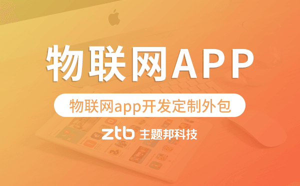 廣州物聯(lián)網(wǎng)app開發(fā)定制外包找哪家公司好？