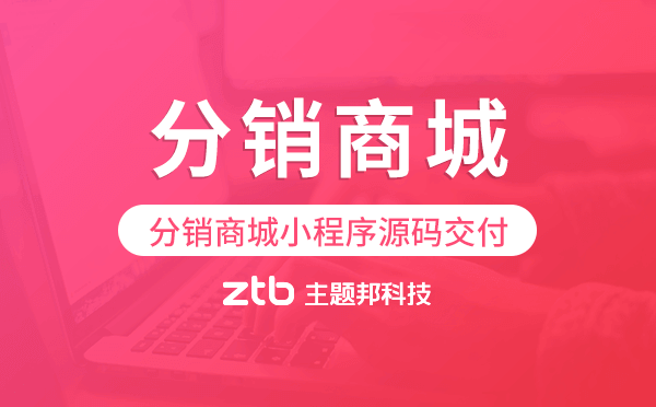 分銷(xiāo)商城小程序源碼交付,高端定制開(kāi)發(fā)