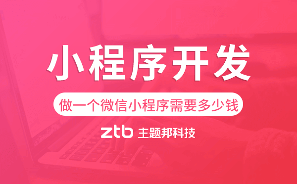 做一個(gè)微信小程序需要多少錢,小程序開發(fā)
