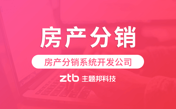 房地產(chǎn)系統(tǒng)開發(fā),房產(chǎn)分銷系統(tǒng)開發(fā)公司