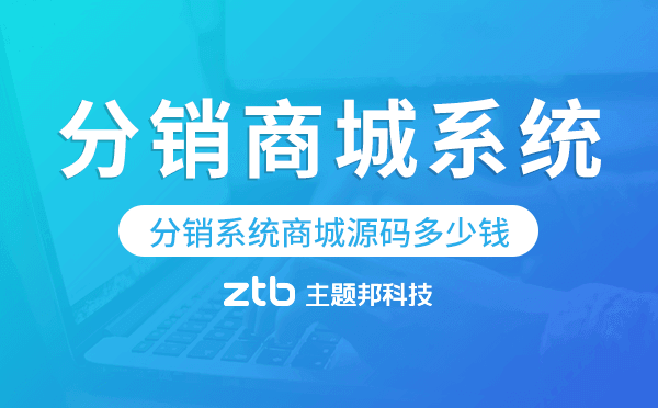 分銷系統(tǒng)商城源碼多少錢,分銷商城系統(tǒng)開發(fā)