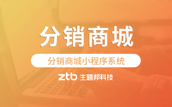 廣州分銷系統(tǒng)開發(fā),分銷商城小程序系統(tǒng)