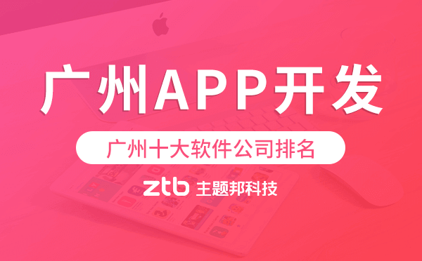 廣州十大軟件公司排名,廣州app開發(fā)公司
