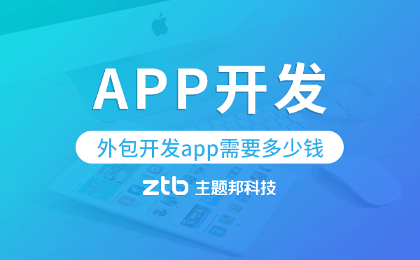 外包開發(fā)app需要多少錢,APP開發(fā)外包.png