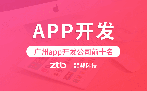 廣州app開發(fā)公司前十名-主題邦科技