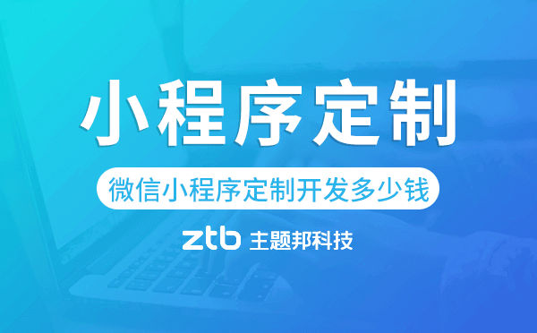 微信小程序定制開(kāi)發(fā)需要多少錢(qián)
