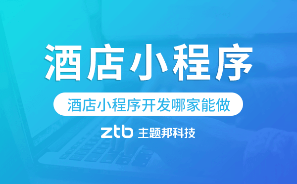 酒店小程序開發(fā)哪家能做-主題邦科技