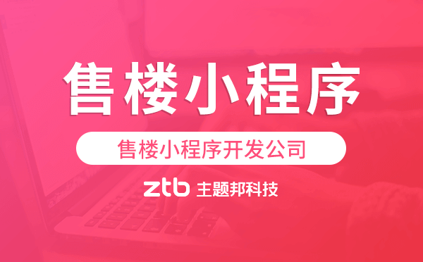 售樓小程序開(kāi)發(fā)公司-主題邦科技