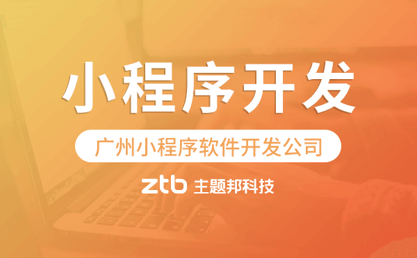 廣州小程序軟件開發(fā)公司-主題邦科技