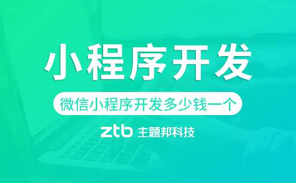 微信小程序開(kāi)發(fā)多少錢一個(gè),微信小程序價(jià)格