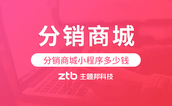 分銷商城搭建,分銷商城小程序多少錢
