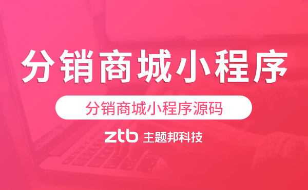 分銷商城小程序源碼,分銷商城小程序