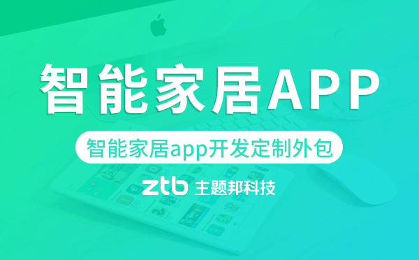 智能家居APP開發(fā)要多少錢？智能家居APP開發(fā)費(fèi)用