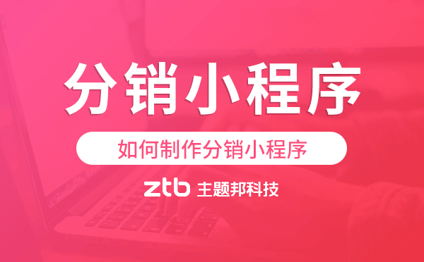 如何制作分銷小程序,分銷商城小程序制作