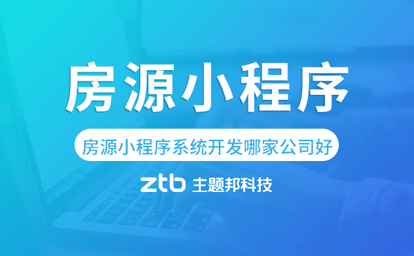房源小程序系統(tǒng)開發(fā)哪家公司好