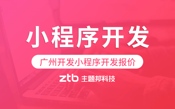 廣州開發(fā)小程序開發(fā)報價,廣州小程序開發(fā)