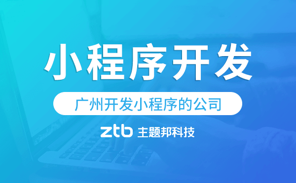 廣州開發(fā)小程序的公司,廣州小程序開發(fā)