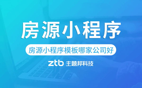 房源小程序模板哪家公司好-主題邦科技