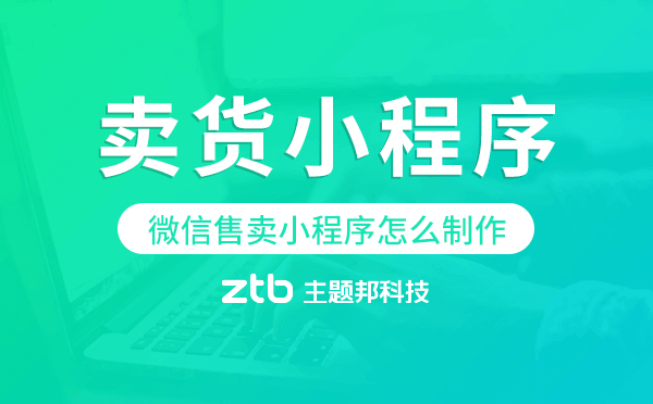 微信售賣小程序怎么制作,微信賣貨小程序