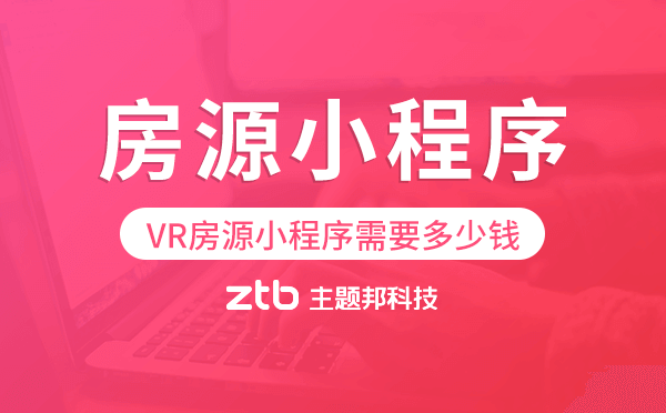 制作一個(gè)VR房源小程序需要多少錢
