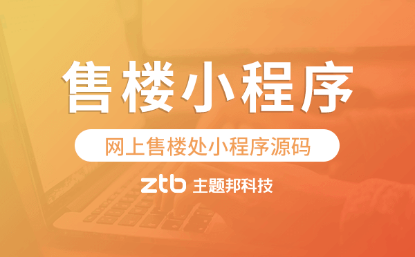 網(wǎng)上售樓處小程序源碼,售樓小程序