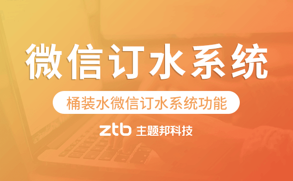 訂水系統(tǒng)功能,桶裝水微信訂水系統(tǒng)功能