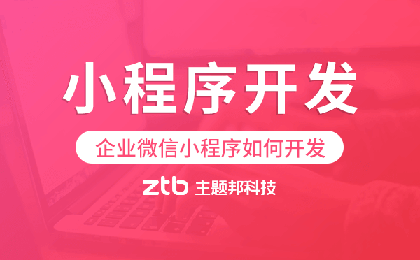企業(yè)微信小程序如何開發(fā),微信小程序開發(fā).png