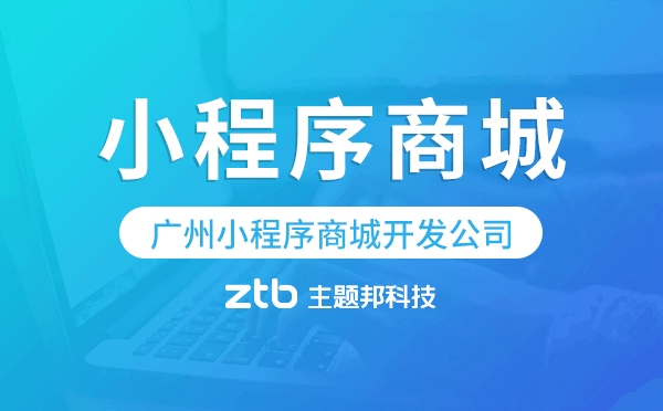 廣州小程序商城開發(fā)公司哪家比較好