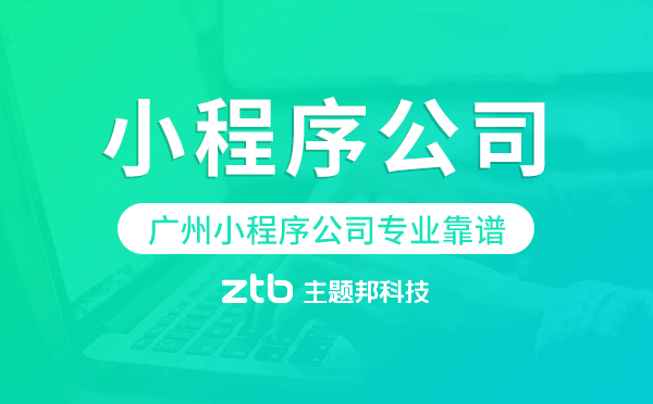 廣州小程序公司專業(yè)靠譜就選主題邦科技