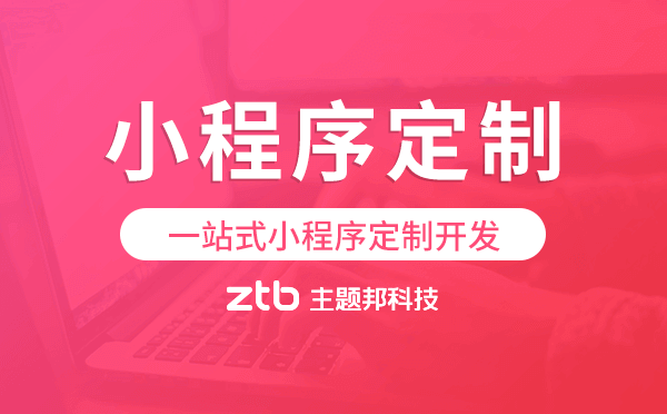 廣州小程序定制,一站式小程序定制開發(fā)