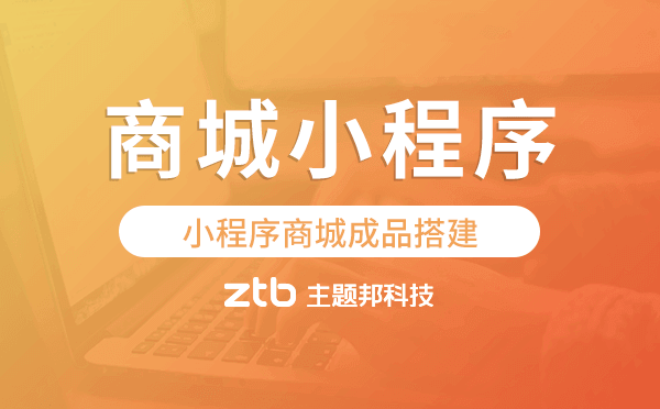 商城小程序成品,小程序商城成品搭建