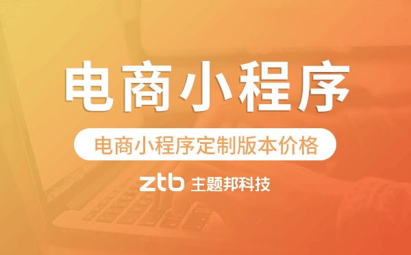 電商小程序定制版本價(jià)格,電商小程序價(jià)格.png