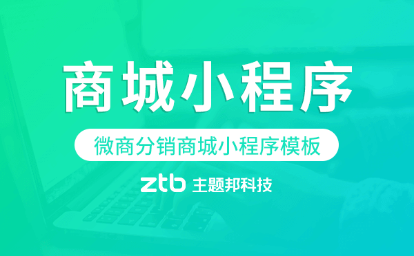 微商賣貨小程序,微商分銷商城小程序模板.png