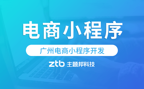 電商類小程序模板,廣州電商小程序開發(fā).png