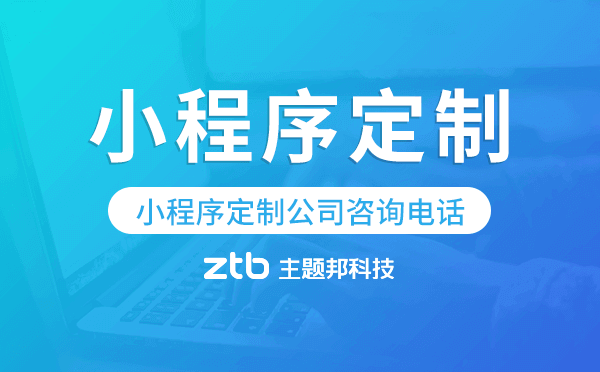 小程序定制公司咨詢電話,廣州定制小程序