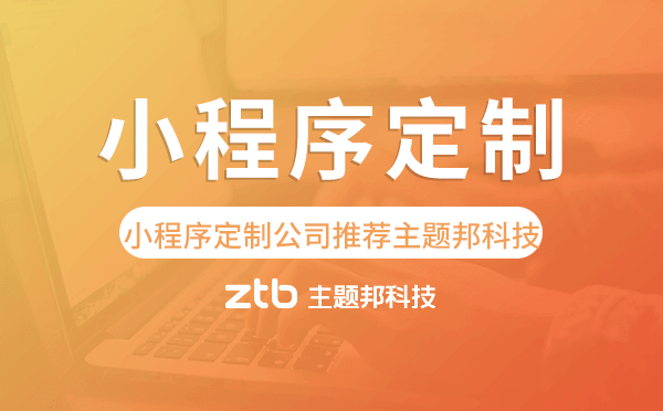 小程序定制公司推薦廣州主題邦科技