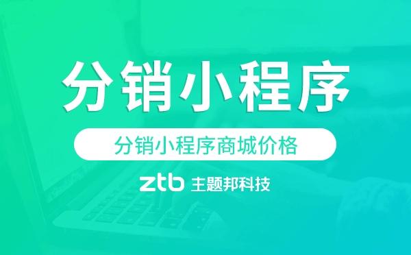 分銷小程序商城價(jià)格,分銷商城小程序
