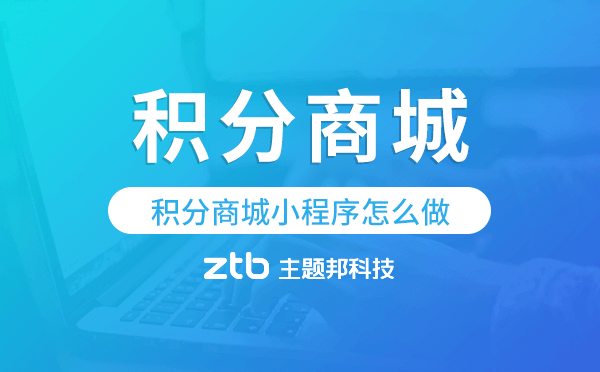 積分商城小程序怎么做,積分商城小程序開發(fā)