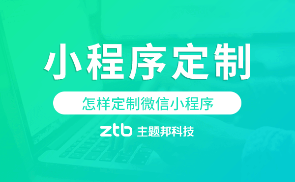 怎樣定制微信小程序,微信小程序定制.png