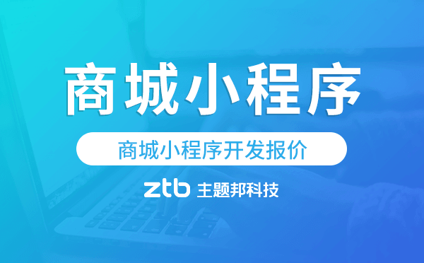 商城版小程序價格,商城小程序開發(fā)報價.png