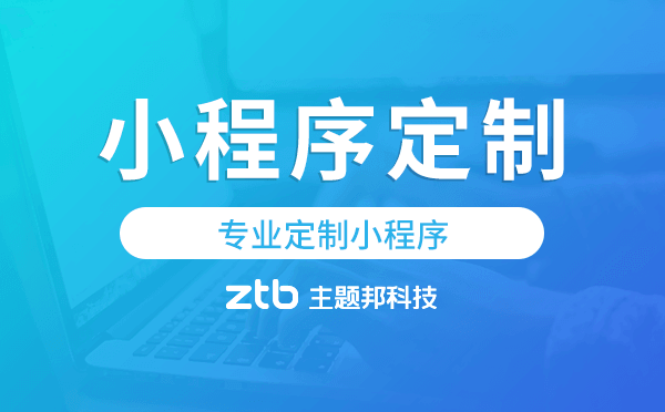專業(yè)定制小程序,廣州小程序定制