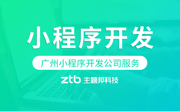廣州小程序開發(fā)公司服務(wù)哪家專業(yè)靠譜.png