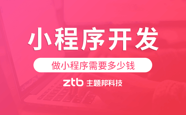 做小程序需要多少錢,小程序開發(fā)價(jià)格.png