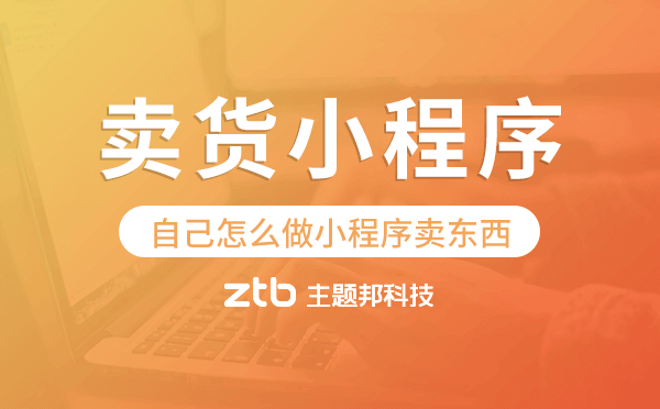 自己怎么做小程序賣東西,賣貨小程序開發(fā)