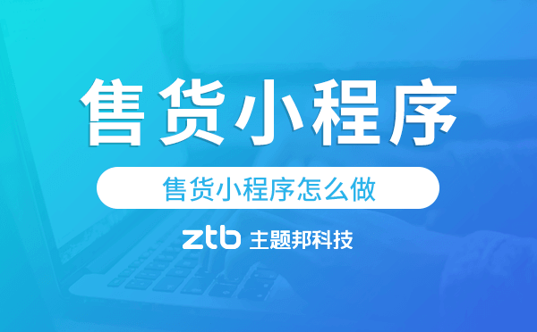 售貨小程序怎么做,微信賣貨小程序開發(fā)