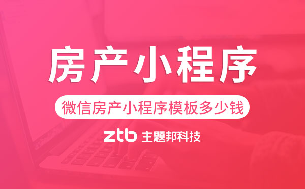 房產小程序商城開發(fā)有何好處？房產小程序開發(fā)哪家專業(yè)？