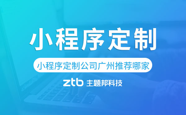 小程序定制公司廣州推薦哪家?廣州小程序定制