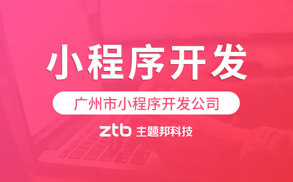 廣州市小程序開發(fā)公司,廣州小程序開發(fā).jpg